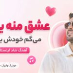 دانلود آهنگ عشق منه یدونه میگم خودش بدونه هوش مصنوعی شاد اینستا دانلود آهنگ عشق منه یدونه میگم خودش بدونه هوش مصنوعی شاد اینستا