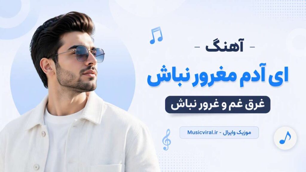 آهنگ ای آدم مغرور نباش