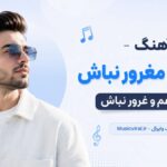 دانلود آهنگ ای آدم مغرور نباش غرق غم و غرور نباش هوش مصنوعی مرد و زن