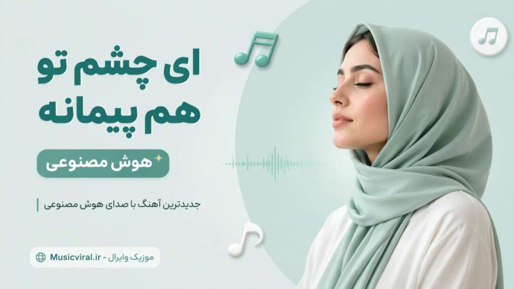 آهنگ ای چشم تو هم پیمانه