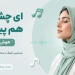دانلود آهنگ ای چشم تو هم پیمانه با صدای زن | تنها تو بمان باز خوانی شده Ai