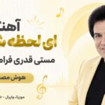 دانلود آهنگ ای لحظه شیرین مستی قدری فراموشی بیار هوش مصنوعی با صدای مرد دانلود آهنگ ای لحظه شیرین مستی قدری فراموشی بیار هوش مصنوعی با صدای مرد