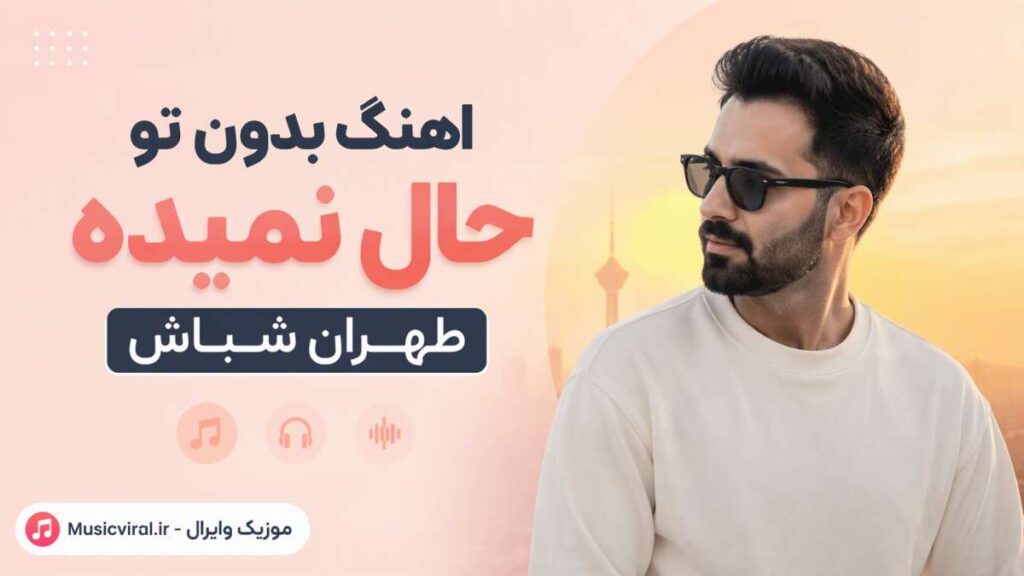 آهنگ بدون تو حال نمیده تهران شباش