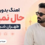 دانلود آهنگ بدون تو حال نمیده تهران شباش از فرهاد دانلود آهنگ بدون تو حال نمیده تهران شباش از فرهاد