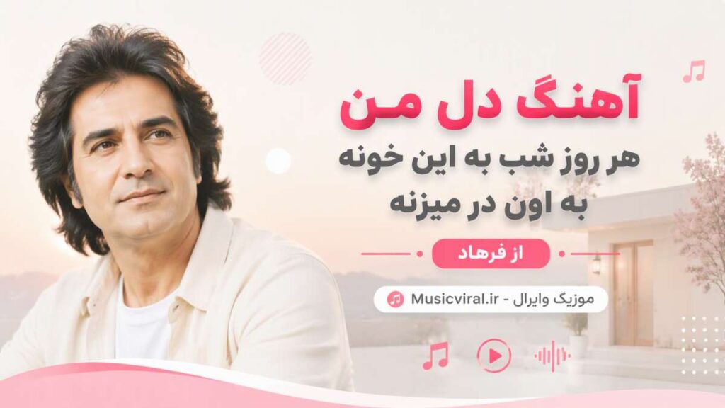 آهنگ دل من هر روز شب به این خونه به اون در میزنه