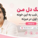 دانلود آهنگ دل من هر روز شب به این خونه به اون در میزنه از فرهاد دانلود آهنگ دل من هر روز شب به این خونه به اون در میزنه از فرهاد