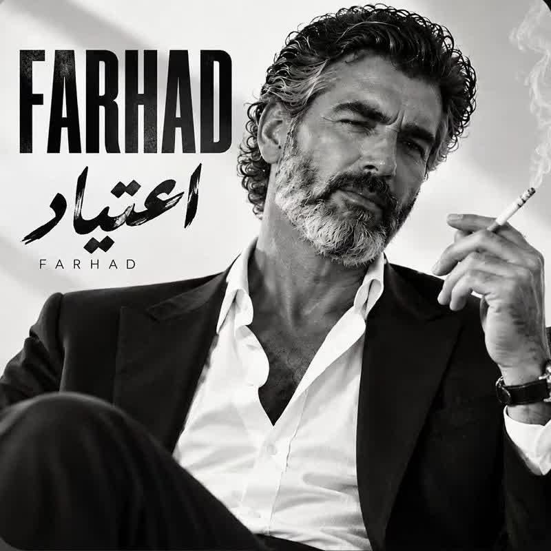 آهنگ اعتیاد از فرهاد