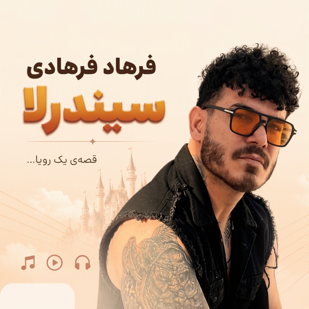 آهنگ سیندرلا از فرهاد فرهادی