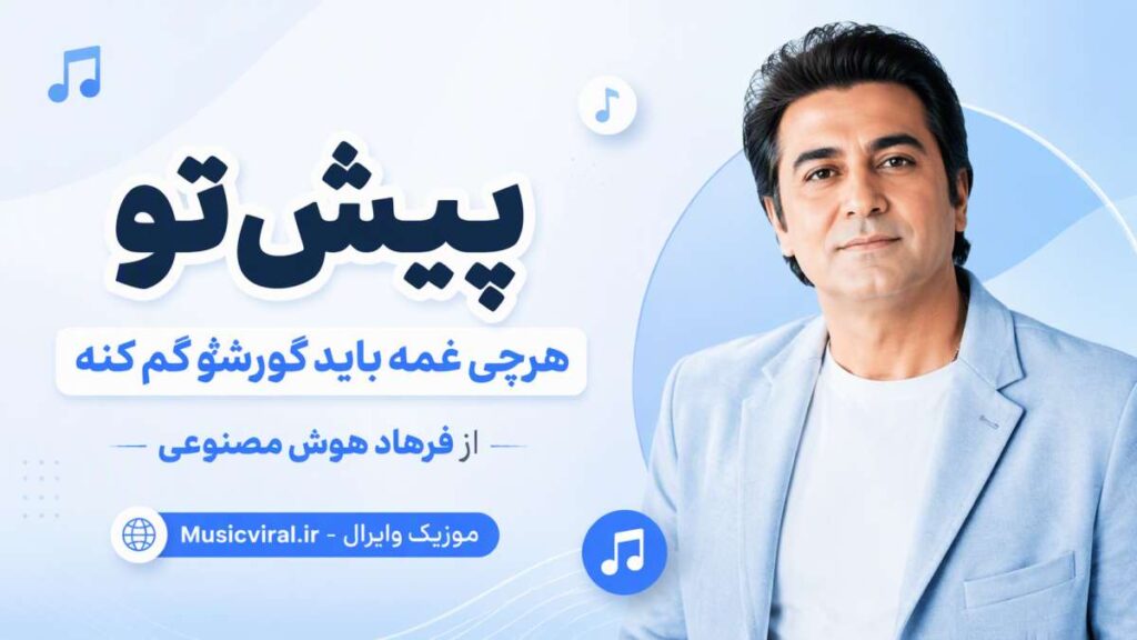 آهنگ پیش تو هرچی غمه باید گورشو گم کنه