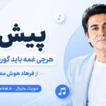 دانلود آهنگ پیش تو هرچی غمه باید گورشو گم کنه از فرهاد هوش مصنوعی دانلود آهنگ پیش تو هرچی غمه باید گورشو گم کنه از فرهاد هوش مصنوعی