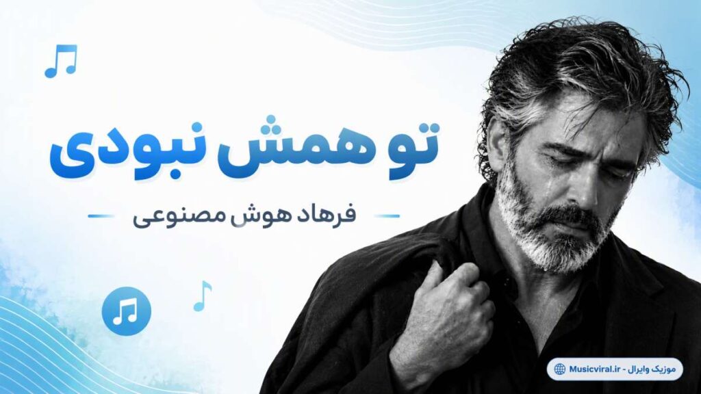 آهنگ تو همش نبودی از فرهاد