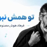 دانلود آهنگ تو همش نبودی از فرهاد هوش مصنوعی To Hamash Naboodi دانلود آهنگ تو همش نبودی از فرهاد هوش مصنوعی To Hamash Naboodi
