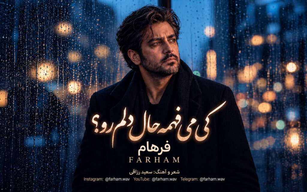 آهنگ کی میفهمه حال دلم رو از فرهام