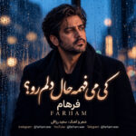 دانلود آهنگ کی میفهمه حال دلم رو از فرهام هوش مصنوعی ترند اینستا دانلود آهنگ کی میفهمه حال دلم رو از فرهام هوش مصنوعی ترند اینستا