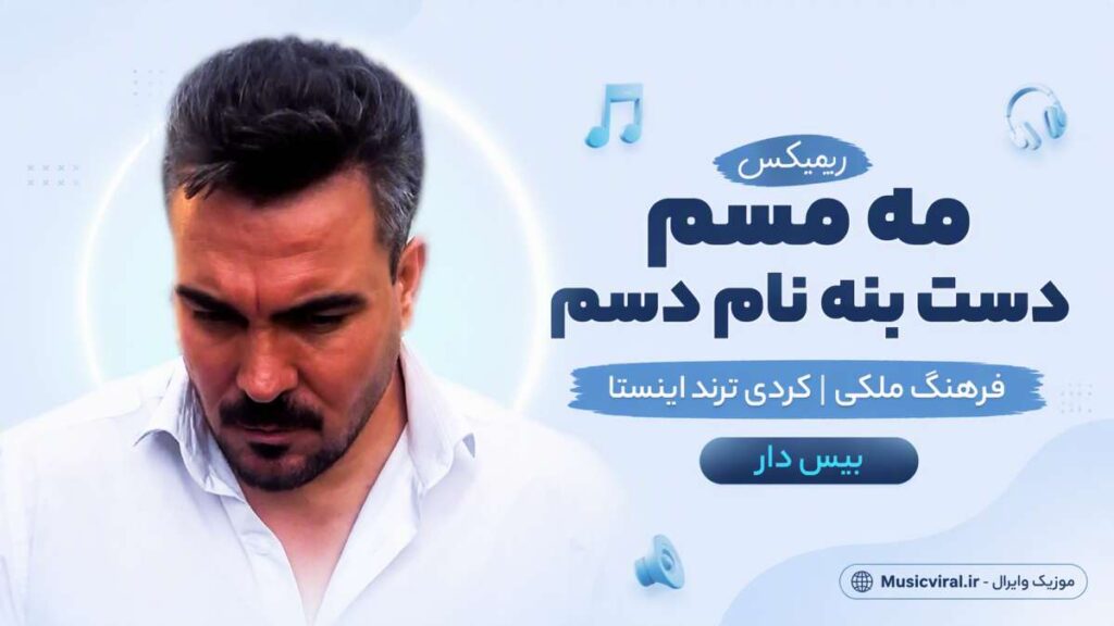آهنگ مه مسم دست بنه نام دسم ریمیکس