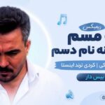 دانلود آهنگ مه مسم دست بنه نام دسم ریمیکس از فرهنگ ملکی کردی ترند اینستا بیس دار