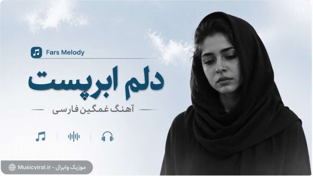 آهنگ غمگین فارسی دلم ابریست Fars Melody