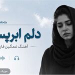دانلود آهنگ غمگین فارسی دلم ابریست Fars Melody دانلود آهنگ غمگین فارسی دلم ابریست Fars Melody