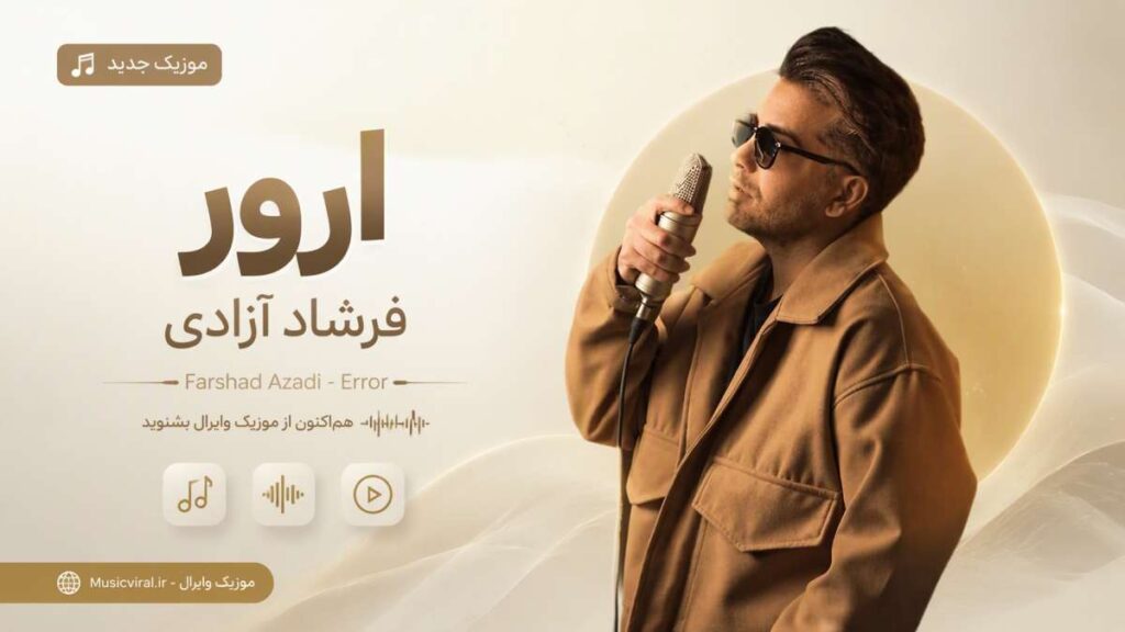 آهنگ ارور از فرشاد آزادی