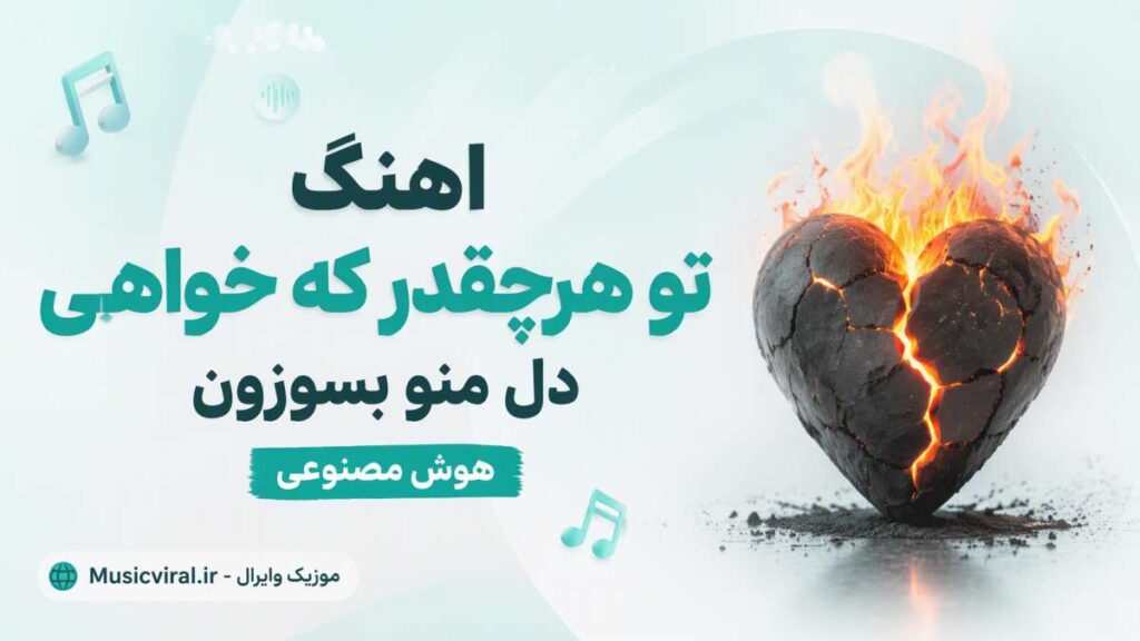 آهنگ تو هرچقدر که خواهی دل منو بسوزون