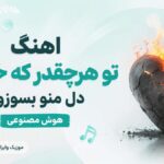 آهنگ تو هرچقدر که خواهی دل منو بسوزون | بهشت و جهنم Farsi Band آهنگ تو هرچقدر که خواهی دل منو بسوزون | بهشت و جهنم Farsi Band
