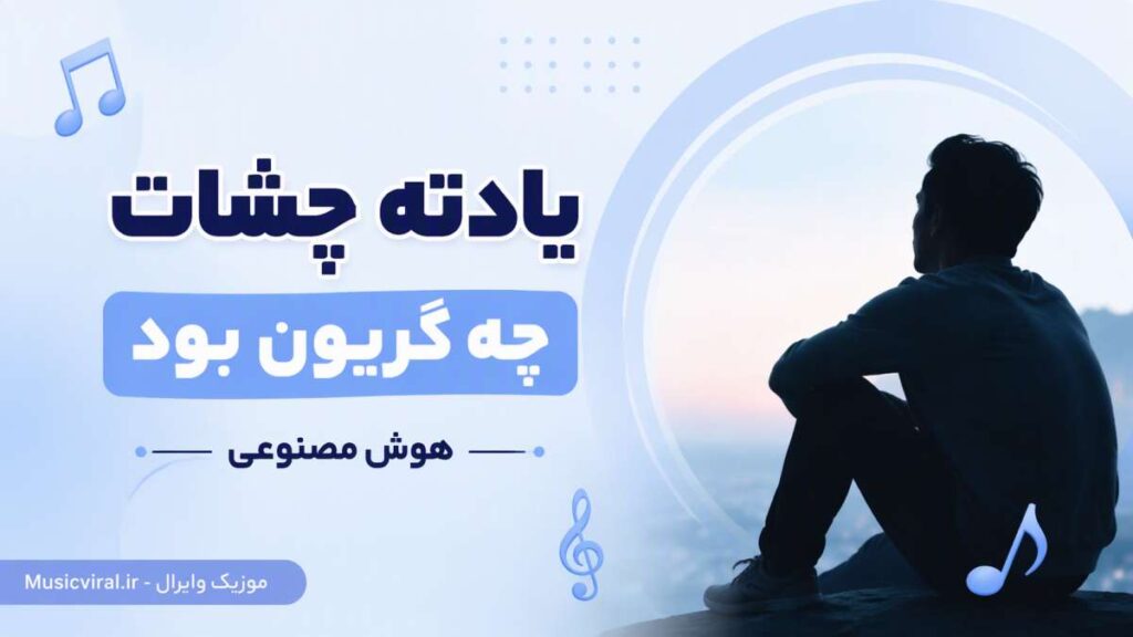 آهنگ یادته چشات چه گریون بود از فرشته