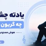 دانلود آهنگ یادته چشات چه گریون بود از فرشته | بازخوانی شده توسط هوش مصنوعی