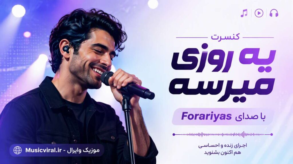 آهنگ یه روزی میرسه از Forariyas