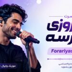 دانلود آهنگ یه روزی میرسه از Forariyas هوش مصنوعی ورژن کنسرت