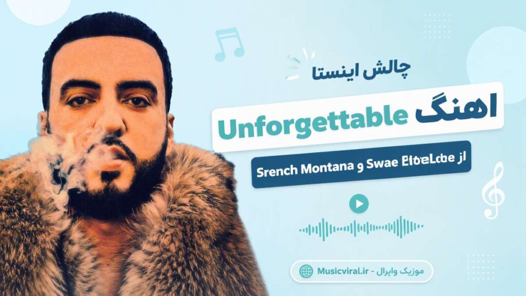 آهنگ Unforgettable از French Montana