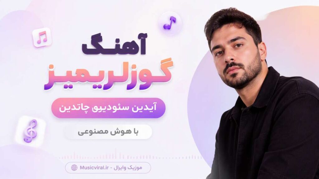آهنگ گوزلریمیز آیدین سئودییوه چاتدین