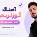 دانلود آهنگ گوزلریمیز آیدین سئودییوه چاتدین هوش مصنوعی زن ترکی اینستا