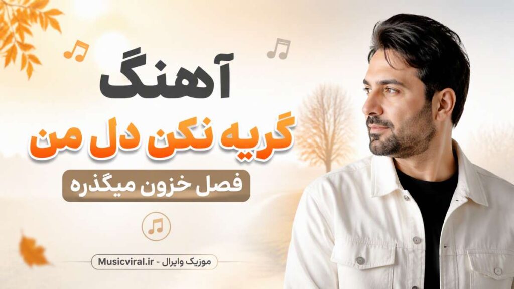 آهنگ گریه نکن دل من فصل خزون میگذره