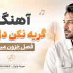 دانلود آهنگ گریه نکن دل من فصل خزون میگذره از نگین افروز هوش مصنوعی دانلود آهنگ گریه نکن دل من فصل خزون میگذره از نگین افروز هوش مصنوعی