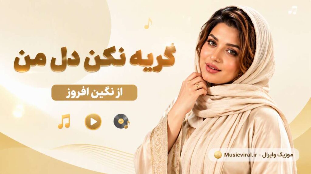 آهنگ گریه نکن دل من از نگین افروز