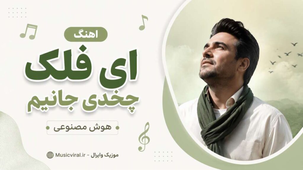 آهنگ ای فلک چیخدی جانیم