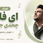 دانلود آهنگ ای فلک چیخدی جانیم هوش مصنوعی با صدای زن ترکی | قبریمی قاز