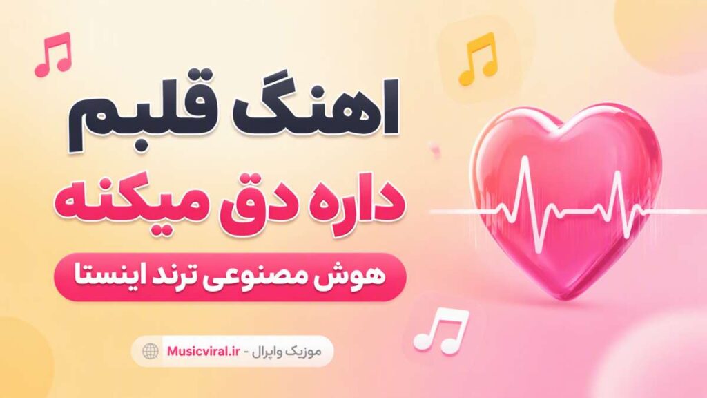 آهنگ قلبم داره دق میکنه