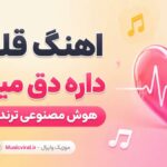 دانلود آهنگ قلبم داره دق میکنه هوش مصنوعی ترند اینستاگرام دانلود آهنگ قلبم داره دق میکنه هوش مصنوعی ترند اینستاگرام