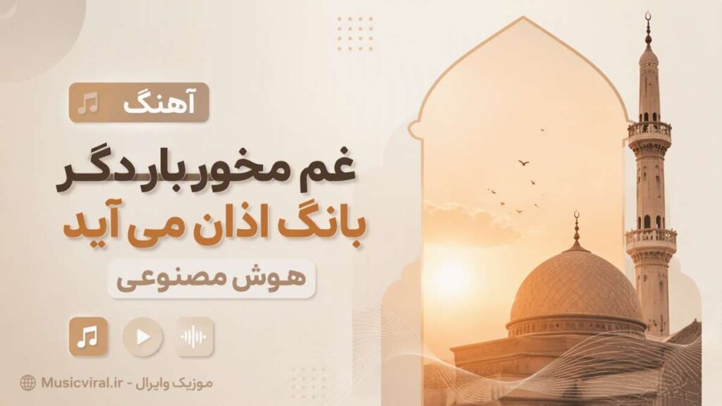 آهنگ غم مخور بار دگر بانگ اذان می آید