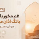 دانلود آهنگ غم مخور بار دگر بانگ اذان می آید هوش مصنوعی با صدای مرد دانلود آهنگ غم مخور بار دگر بانگ اذان می آید هوش مصنوعی با صدای مرد