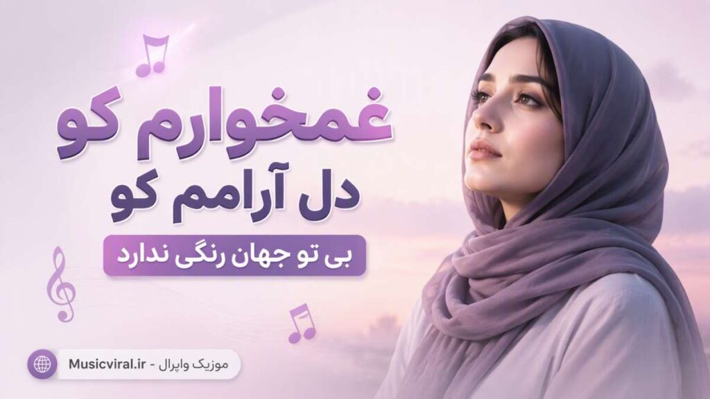 آهنگ غمخوارم کو دل آرامم کو