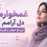 دانلود آهنگ غمخوارم کو دل آرامم کو بی تو جهان رنگی ندارد هوش مصنوعی زن دانلود آهنگ غمخوارم کو دل آرامم کو بی تو جهان رنگی ندارد هوش مصنوعی زن