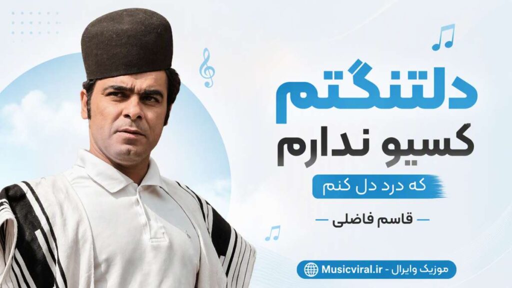 آهنگ دلتنگتم کسیو ندارم که درد دل کنم