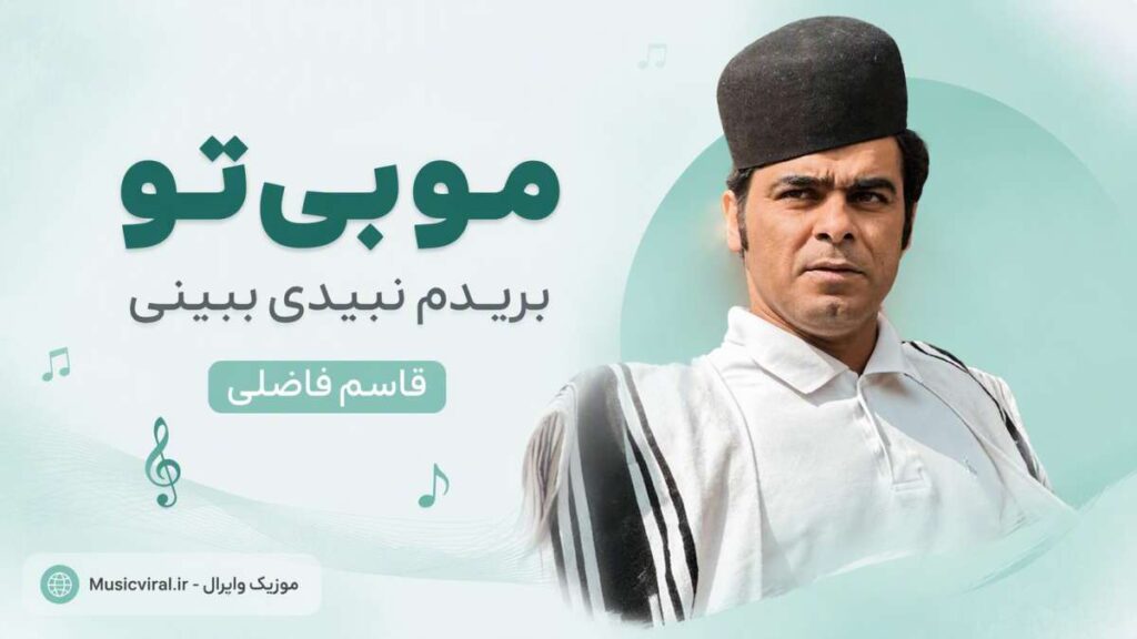 آهنگ مو بی تو بریدم نبیدی ببینی