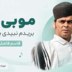دانلود آهنگ مو بی تو بریدم نبیدی ببینی از قاسم فاضلی