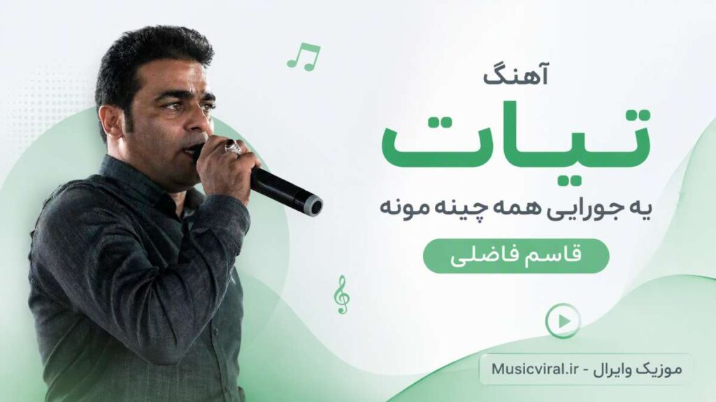 آهنگ تیات یه جورایی همه چینه مونه