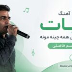 دانلود آهنگ تیات یه جورایی همه چینه مونه از قاسم فاضلی ( لری ترند اینستا ) دانلود آهنگ تیات یه جورایی همه چینه مونه از قاسم فاضلی ( لری ترند اینستا )