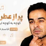 دانلود آهنگ پر از عطر توئه کوچه به کوچه این حوالی از قاسم فاضلی دانلود آهنگ پر از عطر توئه کوچه به کوچه این حوالی از قاسم فاضلی