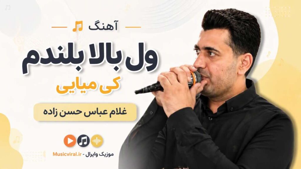 آهنگ ول بالا بلندم کی میایی